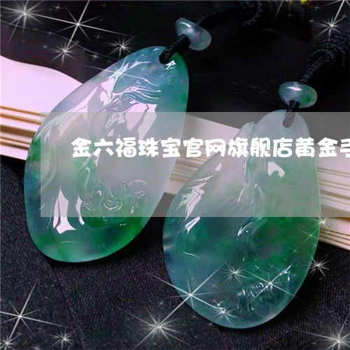 金六福珠寶工藝典藏 黃金手鐲設計哲學與市場新趨勢解析